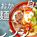 【冷麺】もりおか冷麺のアレンジ!自宅で簡単にできるレシピ。夏場のお昼のそうめん、蕎麦、冷や麦に飽きたなら絶対これ。豆乳で簡単にアレンジ