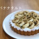 【おうちでスイーツ】チョコバナナタルトの作り方
