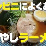 夏にぴったり♪コンビニによくある「冷やしラーメン」のレシピできました♪