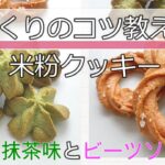 さっくりコツ教えます【米粉クッキーレシピ】ヘルシーおやつの上品お抹茶味とおつまみソルティビーツ味。#グルテンフリースイーツ　＃米粉菓子　＃小麦粉不使用 #バター不使用　＃卵不使用