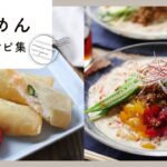 【そうめん献立レシピ集】夏の定番！アレンジそうめん&副菜レシピをご紹介♪