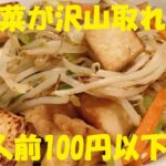 ★野菜が沢山取れる激ウマ【もやし厚揚げ】作り方！