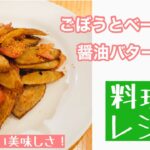 【レシピ動画】とまらない美味しさ！ごぼうとベーコンの醤油バター炒め！【てるしゃす！よしてるくん！】