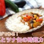 おうちで楽しむ夏カレーレシピ①【電子レンジで作る！夏野菜とツナ缶の時短カレー】
