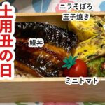 【お弁当】お弁当作り/土用丑の日！！！鰻丼