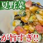 夏野菜 が一瞬で無くなる!ニンニクヨーグルト和え 作り方☆タレだけでも覚えて欲しい レシピ