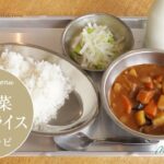 【学校給食レシピ 夏野菜のカレーライス】 学校給食のつくり方〜自然派給食のクッキングレシピをご紹介!