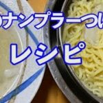 夏のナンプラーつけ麺レシピ。最近よく作ります。