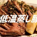 低温蒸し豚の作り方。【飯テロ】