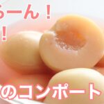 【パティシエ流】桃のコンポートの作り方/甘くない桃を美味しくする方法！