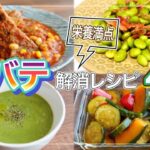 【栄養満点】夏バテ解消レシピ４品｜枝豆おつまみ｜ほうれん草の冷製スープ｜夏野菜の焼きびたし｜ポークビーンズ