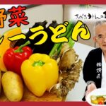 【ゴロゴロ夏野菜!】カレーうどんに夏野菜を使い過ぎました。8月2日はカレーうどんの日!