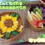 「♪不器用さんでも作れるひまわりのお弁当の作り方」