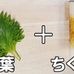 【お弁当おかず】ちくわの作り置きおかず チクワ一本で作れる大葉梅揚げ焼きレシピが最強に簡単すぎで美味しすぎる!お弁当作りの強い味方に是非!