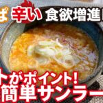 【夏野菜消費レシピ】簡単激ウマ酸辣湯(サンラータン)決定版