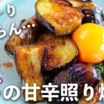 【夏野菜の絶品レシピ！】「とろ〜りなすの甘辛照り焼き」の作り方を紹介します！