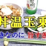 【男飯】手抜きなのに言葉を失う旨さ！豚丼温玉乗せ！