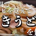 【焼うどん】レシピを見ないと何も作れない一人暮らし大学生の暗記クッキング