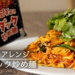 暑い日には【ブルダック炒め麺】具材たっぷり旨激辛焼きそばレシピ！ブルダックポックンミョンと野菜と玉子と厚揚げで仕上げるよ！