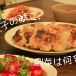 餃子の献立に副菜は何を作りますか?夏だからサッパリ系のものが食べたい!!!