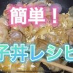 【料理】親子丼の簡単レシピ!