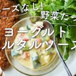 【マヨネーズなし、野菜たっぷり!】ヨーグルトタルタルソースのレシピ・作り方
