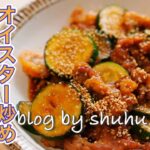 【夏野菜、ごはんが進む、主菜、メインおかず】ズッキーニと豚肉のオイスターソース炒め