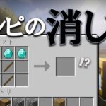 【配布マップのお供】既存レシピの消し方【マイクラコマンド解説】