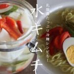 水キムチの作り方/レシピ【汁まで絶品！とぎ汁に漬けるだけ】