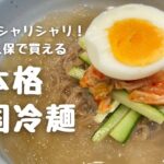 超簡単！暑い夏に！シャリシャリ本格韓国冷麺
