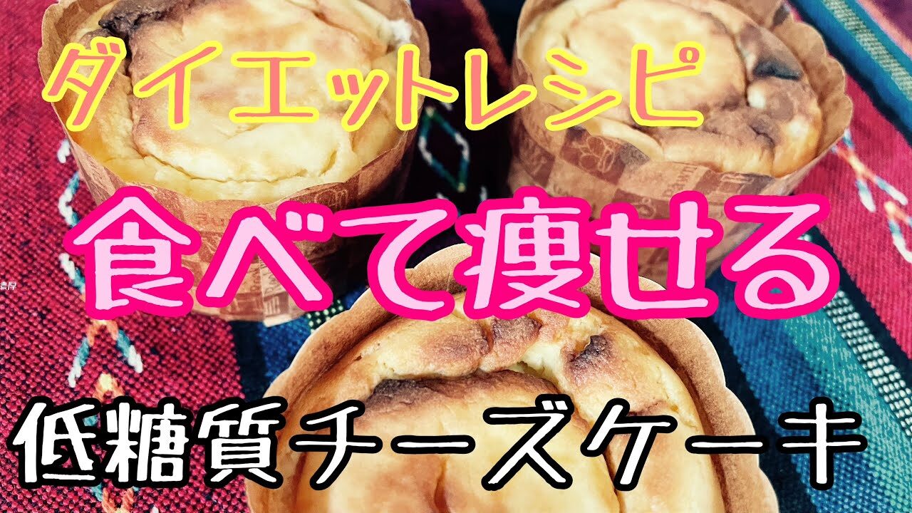 低糖質チーズケーキ 豆腐チーズケーキ おからパウダーレシピ ダイエットレシピスイーツ 低カロリーお菓子 グルテンフリー レシピ動画