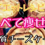 【低糖質チーズケーキ】豆腐チーズケーキ🍰おからパウダーレシピ🎂ダイエットレシピスイーツ🍓低カロリーお菓子🍪【グルテンフリー】