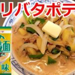 ガーリックバターポテト豚骨ラーメン　マルちゃん正麺 豚骨味　アレンジラーメン　ラーメンを美味しくする方法！ラーメンを劇的に旨くする！至高のラーメン！節約料理！