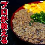 【そぼろ丼】お弁当のプロが簡単な作り方を教えます