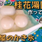 キンモクセイのかき氷【台湾かき氷】桂花湯圓冰の作り方／金木犀シロップレシピ／お団子かき氷 台湾スイーツ #冰火湯圓 #自己做 #湯圓冰 #喜歡台灣的日本人