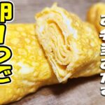 【簡単お弁当おかず】たまご１つで作れる基本の玉子焼きの作り方！お弁当作り初心者でも失敗せずに作れる卵レシピを紹介します【旦那弁当】