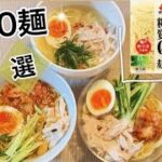セブンの材料で出来る超簡単★★★【糖質０麺】〜レシピ３選〜