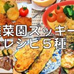 ズッキーニレシピ５種