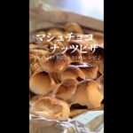 【簡単レシピ】チョコレート＆マシュマロ＆アーモンドのデザートピザ