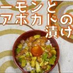 サーモンとアボカドの漬け丼の作り方