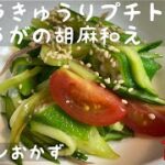 【簡単レシピ・簡単おかず】野菜の、オクラ・きゅうり・プチトマト・茗荷のごま油和え。野菜もたくさん食べれて美容にもバッチリです!
