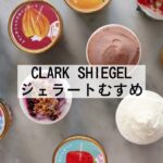 【広島 スイーツ】洋菓子専門店クラークシーゲルの自家製ジェラートの作り方・紹介♪