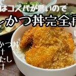 【再現レシピ】油をケチって作るタレカツ丼【新潟名物】