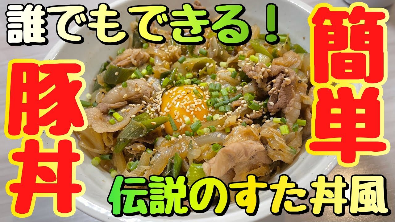 すた丼 誰でもできるレシピ 超簡単時短豚丼 専用タレ レシピ動画