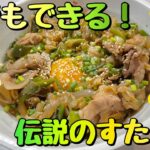 【すた丼】誰でもできるレシピ！超簡単時短豚丼！【専用タレ】
