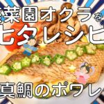 [七夕レシピ] オクラを天の川に見立てた簡単真鯛のポワレ♪