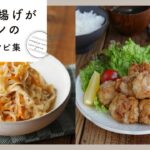 【鶏の唐揚げがメインの献立レシピ集】みんな大好き!アレンジ唐揚げレシピが満載!