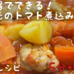 【炊飯器レシピ】時短・節約レシピ!炊飯器でできちゃう鶏肉の手羽元・トマト煮込み。切って放り込むだけ!お野菜たっぷりで子どもも大人も大満足です。