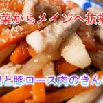 大根と豚ロース肉のきんぴらの作り方 副菜からメインへ抜擢‼