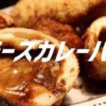 チーズカレーパンの作り方。【飯テロ】